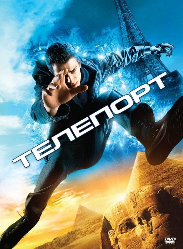 Телепорт (2008) смотреть онлайн HD