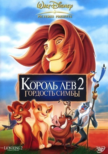 Король Лев 2: Гордость Симбы (1998) смотреть онлайн HD