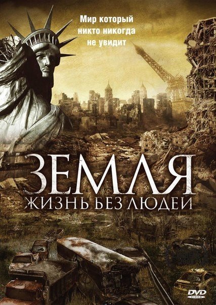 Земля: Жизнь без людей (2008) смотреть онлайн HD