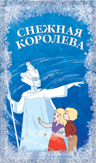 Сказка снежная королева (1957) смотреть онлайн HD