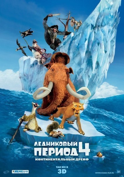 Ледниковый период 4: Континентальный дрейф (2012) смотреть онлайн HD