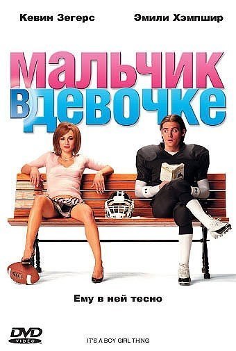 Мальчик в девочке  (2006) смотреть онлайн HD
