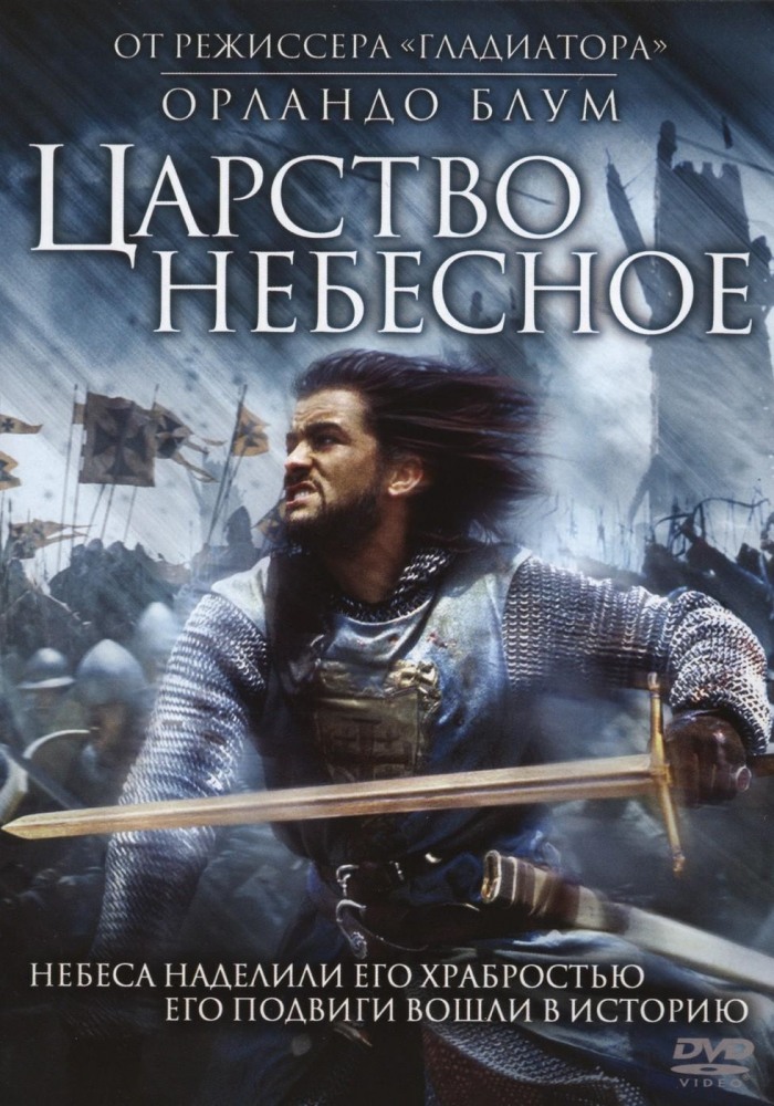 Царство Небесное (2005) смотреть онлайн HD