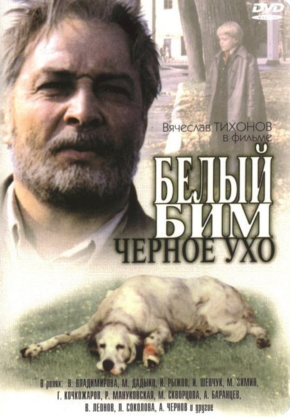 Белый Бим Черное ухо (1976) смотреть онлайн HD