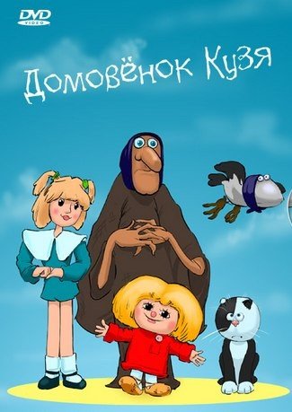 Домовёнок Кузя (1984) смотреть онлайн HD