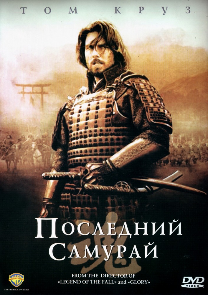 Последний самурай (2003) смотреть онлайн HD