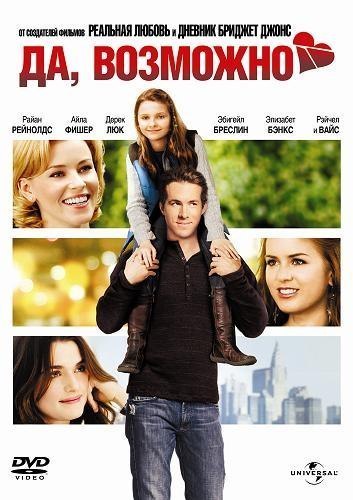 Да, возможно... (2008) смотреть онлайн HD