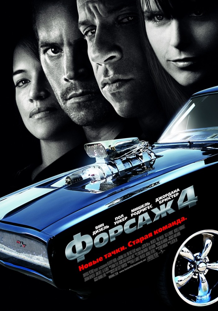 Форсаж 4 (2009) смотреть онлайн HD