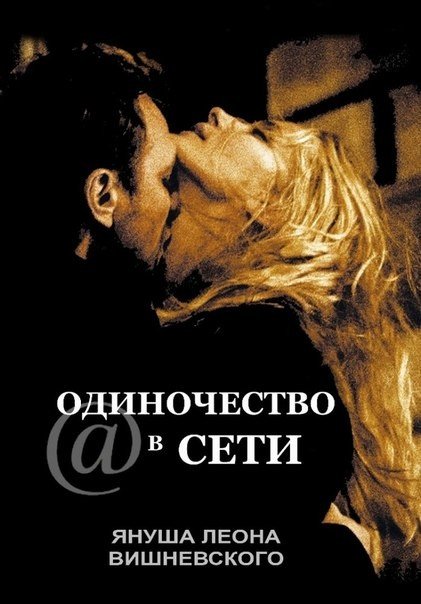 Одиночество в сети (2006) смотреть онлайн HD