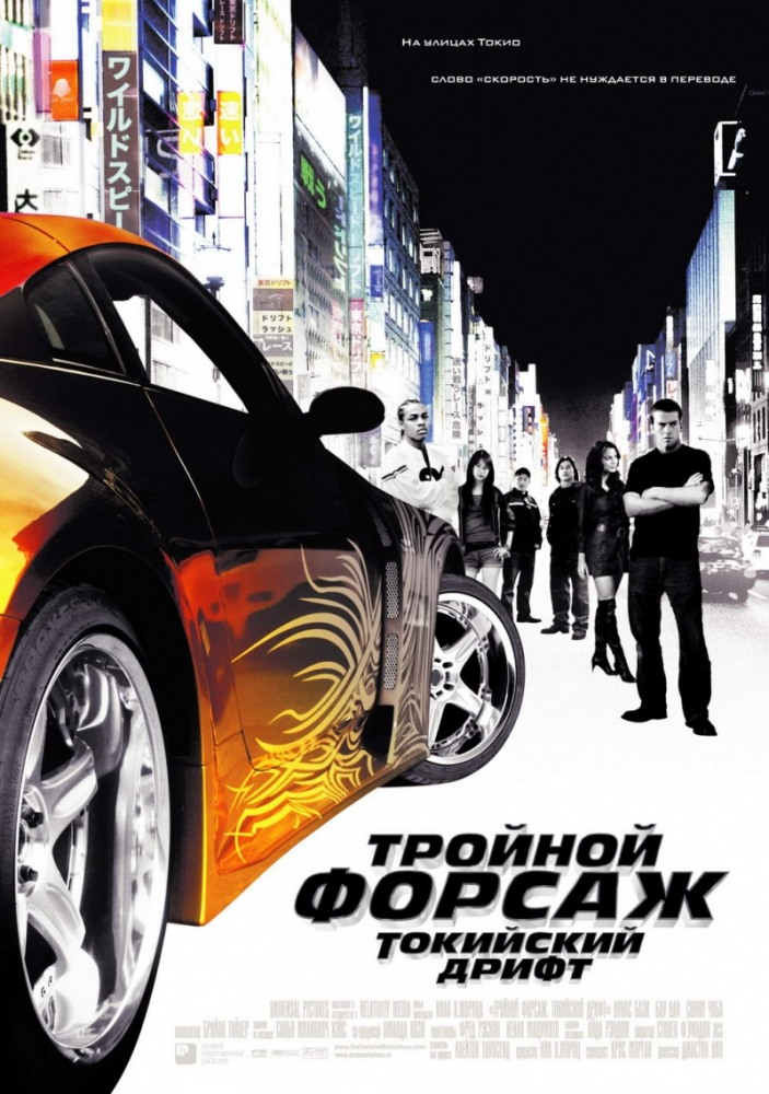 Тройной форсаж (2006) смотреть онлайн HD
