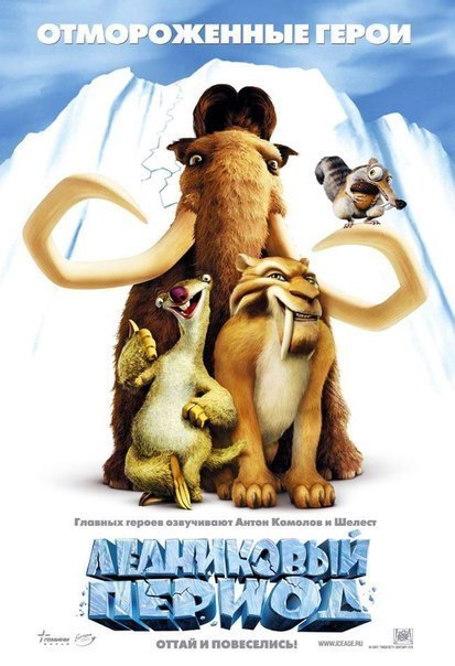 Ледниковый период (2002) смотреть онлайн HD