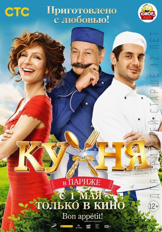 Кyxня в Пaрижe (2014) смотреть онлайн HD
