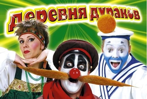 Деревня дураков (1996-2001) смотреть онлайн HD