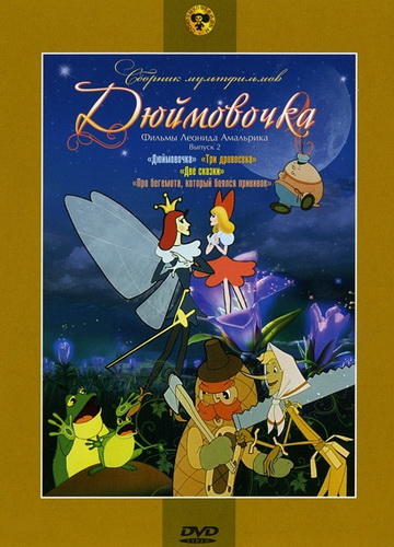 Дюймовочка (1964) смотреть онлайн HD