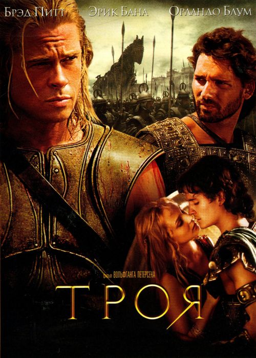 Троя (2004) смотреть онлайн HD