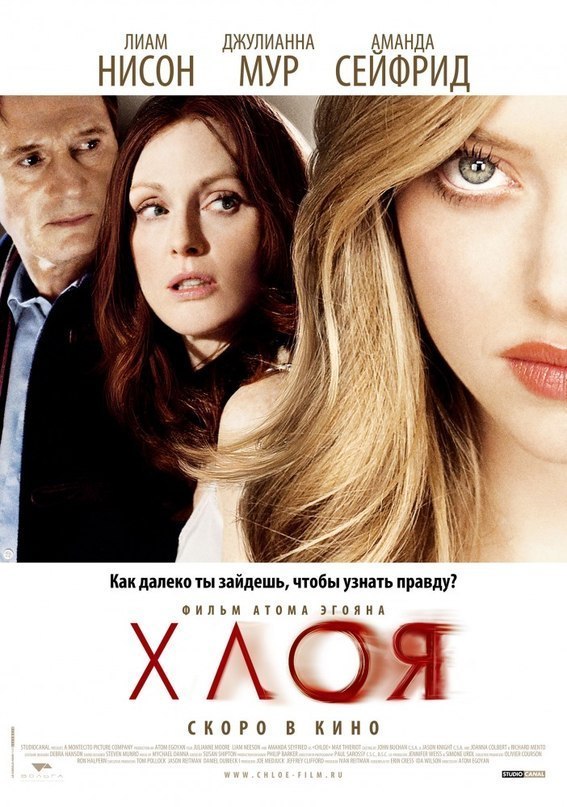 Хлоя (2009) смотреть онлайн HD