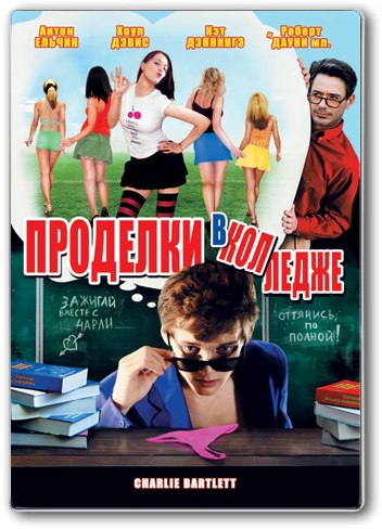 Проделки в колледже (2007) смотреть онлайн HD