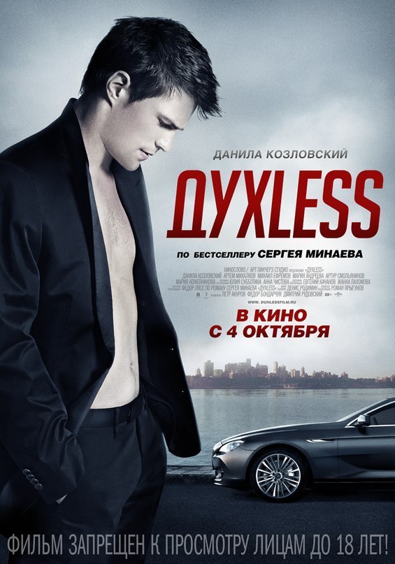 ДухLess (2012) смотреть онлайн HD
