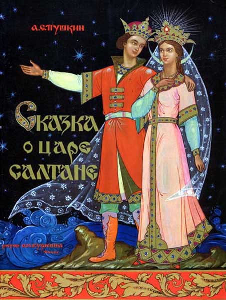 Сказка о царе Салтане (1984) смотреть онлайн HD