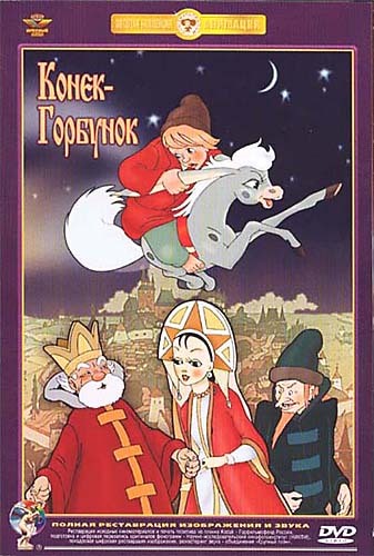 Конёк-Горбунок (1947) смотреть онлайн HD