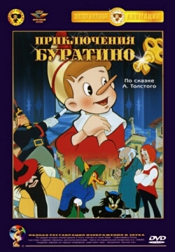 Приключения Буратино (1959) смотреть онлайн HD