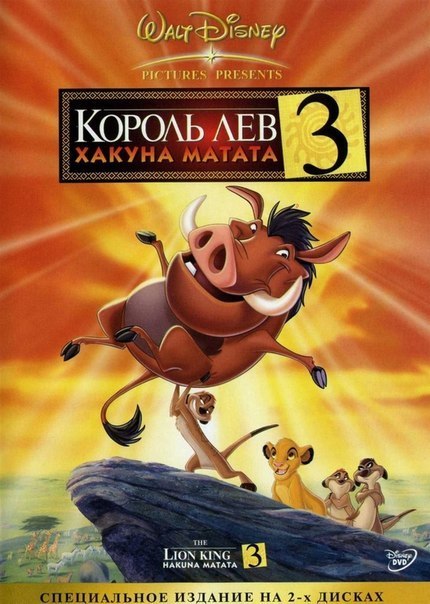 Король Лев 3: Хакуна Матата (2004) смотреть онлайн HD