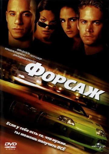 Форсаж (2001) смотреть онлайн HD