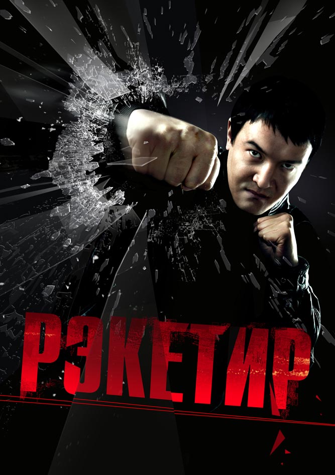 Рэкетир (2007) смотреть онлайн HD