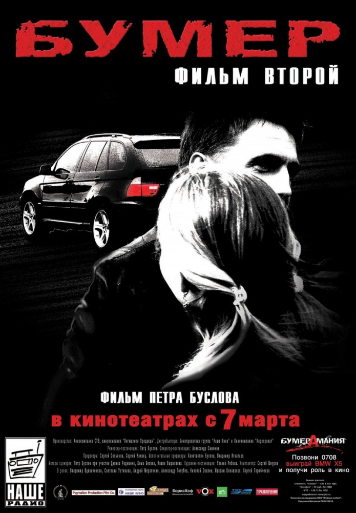 Бумер: Фильм второй (2006) смотреть онлайн HD