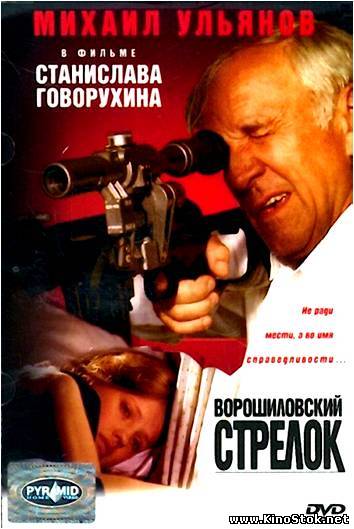 Ворошиловский стрелок (1999) смотреть онлайн HD