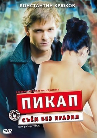 Пикап: Съём без правил (2009) смотреть онлайн HD