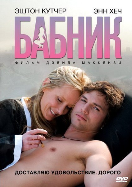 Бабник (2009) смотреть онлайн HD