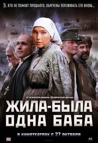 Жила-была одна баба (2011) смотреть онлайн HD