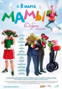 Maмы (2012) смотреть онлайн HD