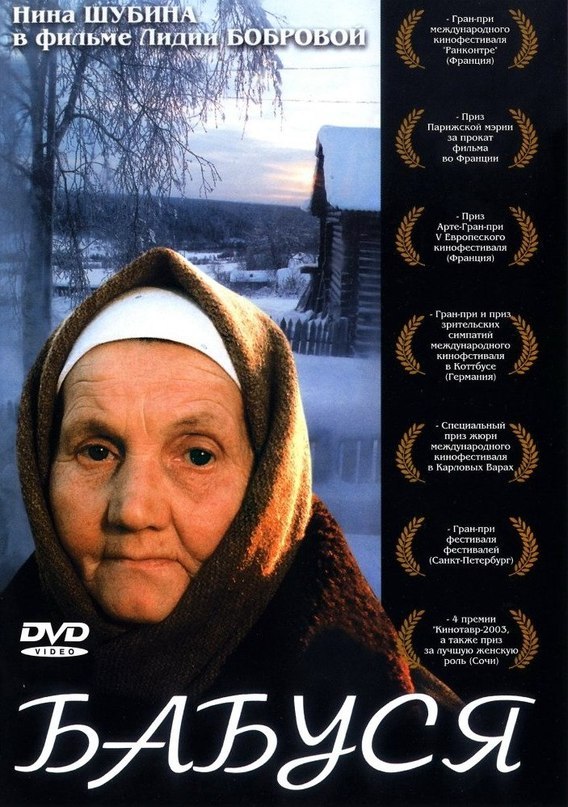 Бабуся (2003) смотреть онлайн HD