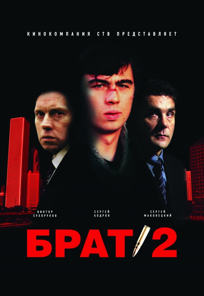 Брат 2 (2000) смотреть онлайн HD