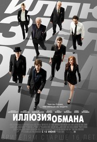 Иллюзия обмана (2013) смотреть онлайн HD