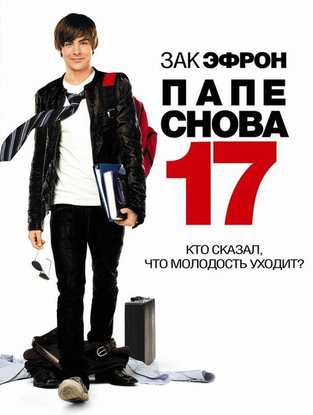 Папе снова 17 (2009) смотреть онлайн HD