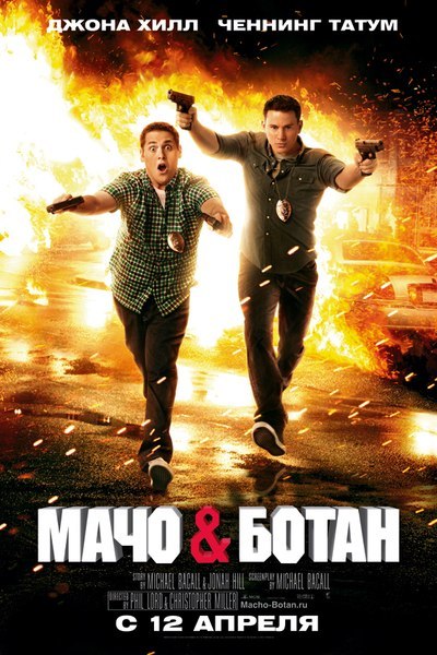 Мачо и ботан (2012) смотреть онлайн HD
