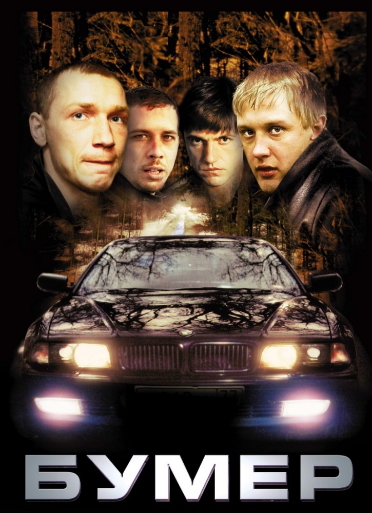 Бумер (2003) смотреть онлайн HD