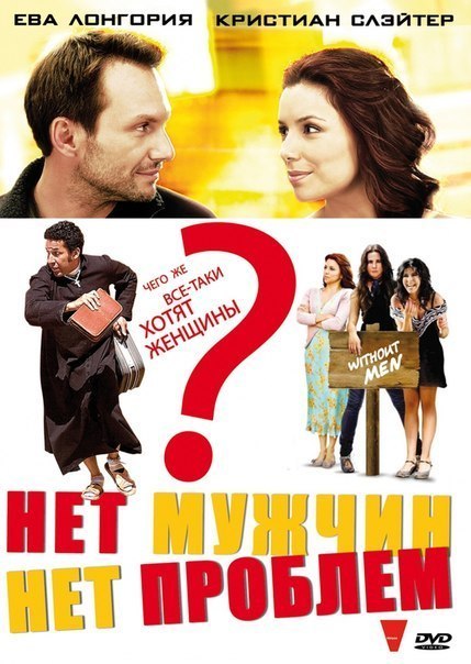 Нет мужчин - нет проблем (2011) смотреть онлайн HD
