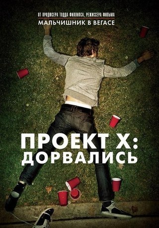 Пpoeкт X: Дopвaлись (2012) смотреть онлайн HD