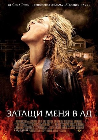 Затащи меня в Ад (2009) смотреть онлайн HD