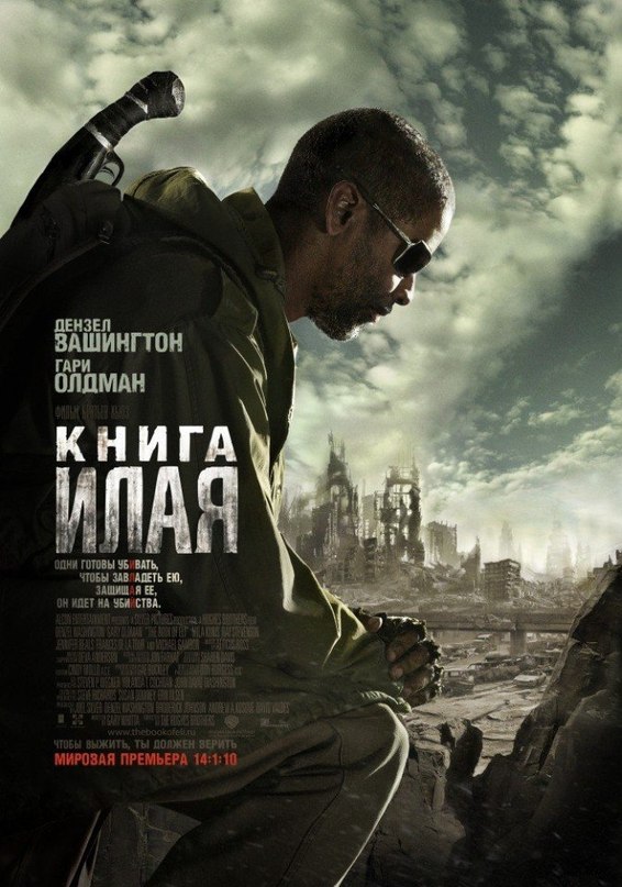 Книга Илая (2009) смотреть онлайн HD