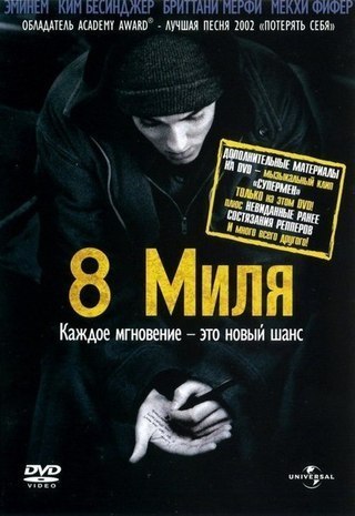 8 Mиля (2002) смотреть онлайн HD