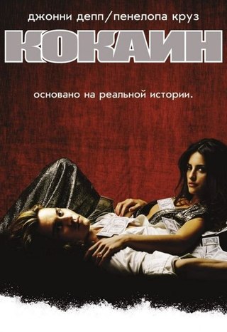 Кокаин (2001) смотреть онлайн HD