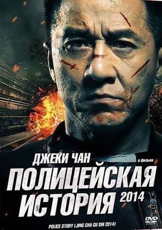 Полицейская история (2014) смотреть онлайн HD