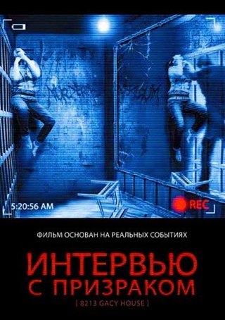 Интервью с призраком (2010) смотреть онлайн HD