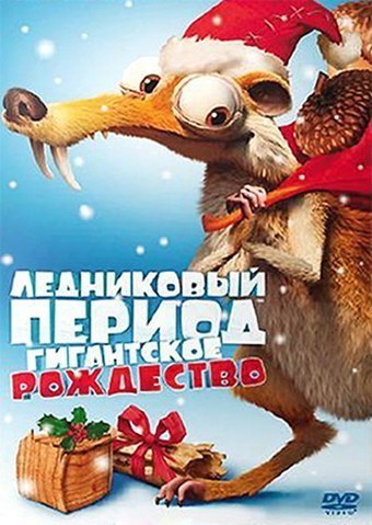 Ледниковый период: Гигантское Рождество (2013) смотреть онлайн HD