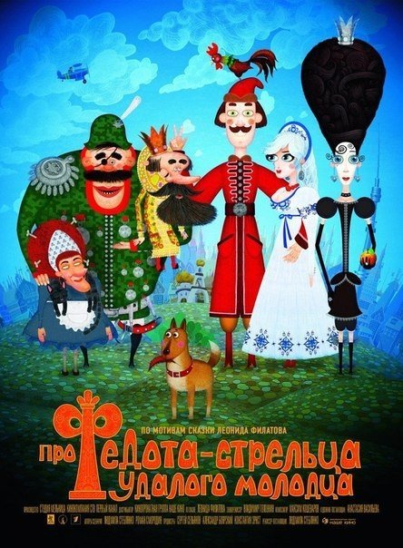 Про Федота-стрельца, удалого молодца (2008) смотреть онлайн HD